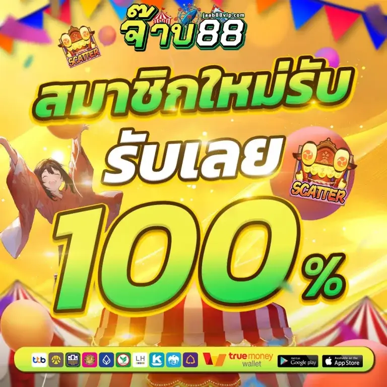 จ๊าบ88 สมาชิก รับเลย100% สล็อตเว็บตรง