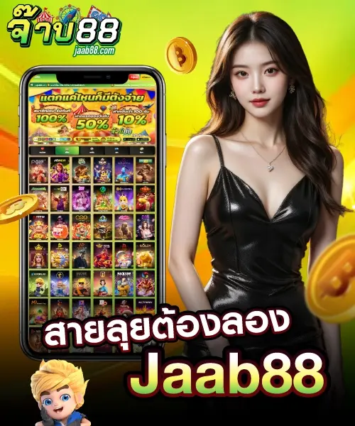 สายลุย สล็อต ต้องลอง jaab88 เว็บตรง